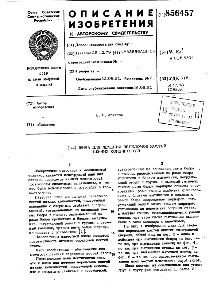 Шина для лечения переломов костей нижних конечностей (патент 856457)