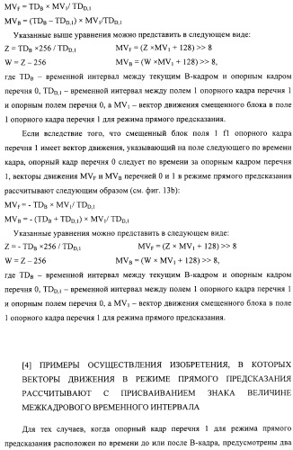 Способ определения векторов движения в режиме прямого предсказания для в-кадра (патент 2319318)