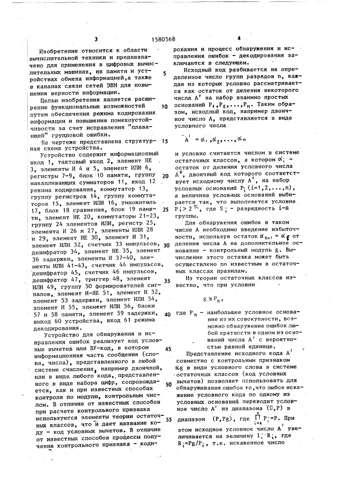 Устройство для обнаружения и исправления ошибок в кодовой последовательности (патент 1580568)