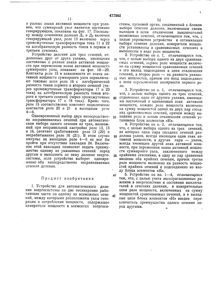 Устройство для автоматического деления энергосистемы на две несинхронно работающие части (патент 477502)