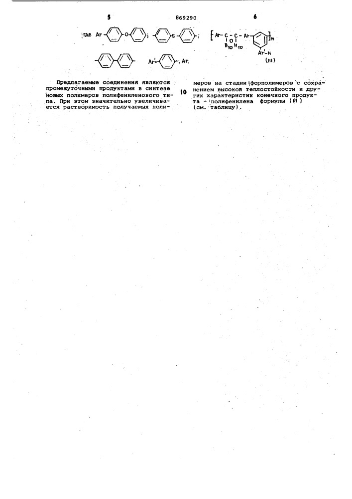 Бис-арил-о-карборан в качестве промежуточного продукта в синтезе полимеров полифениленового типа (патент 869290)