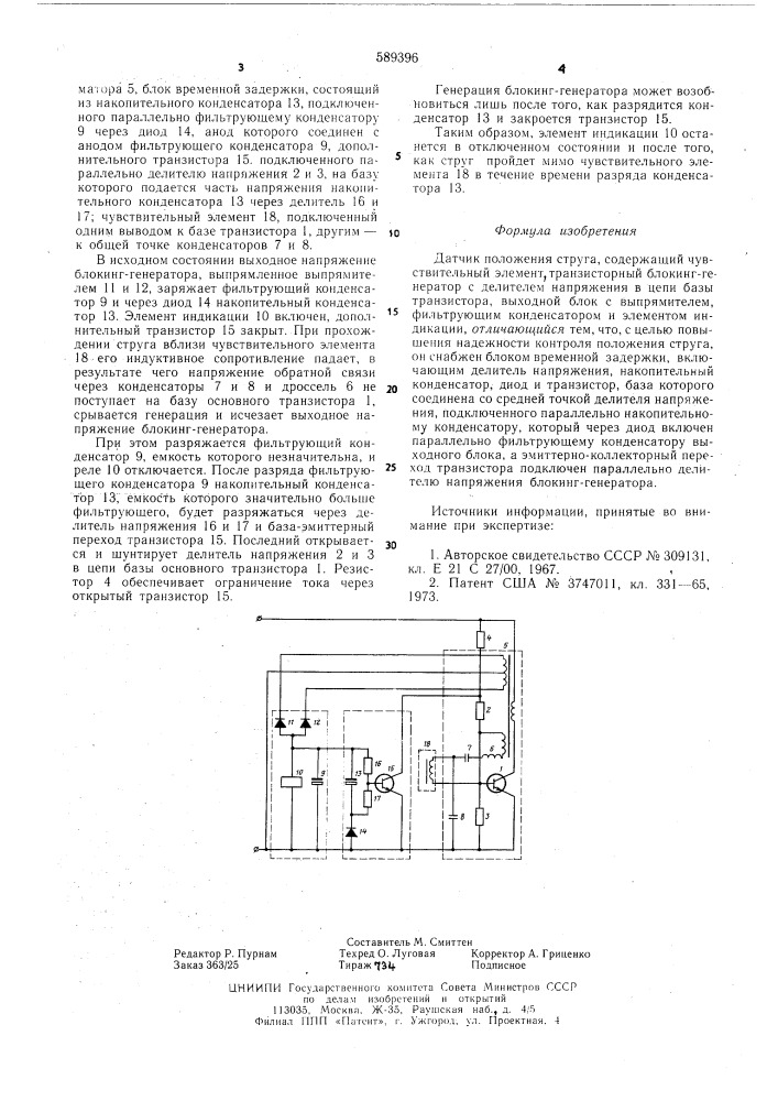 Датчик положения струна (патент 589396)