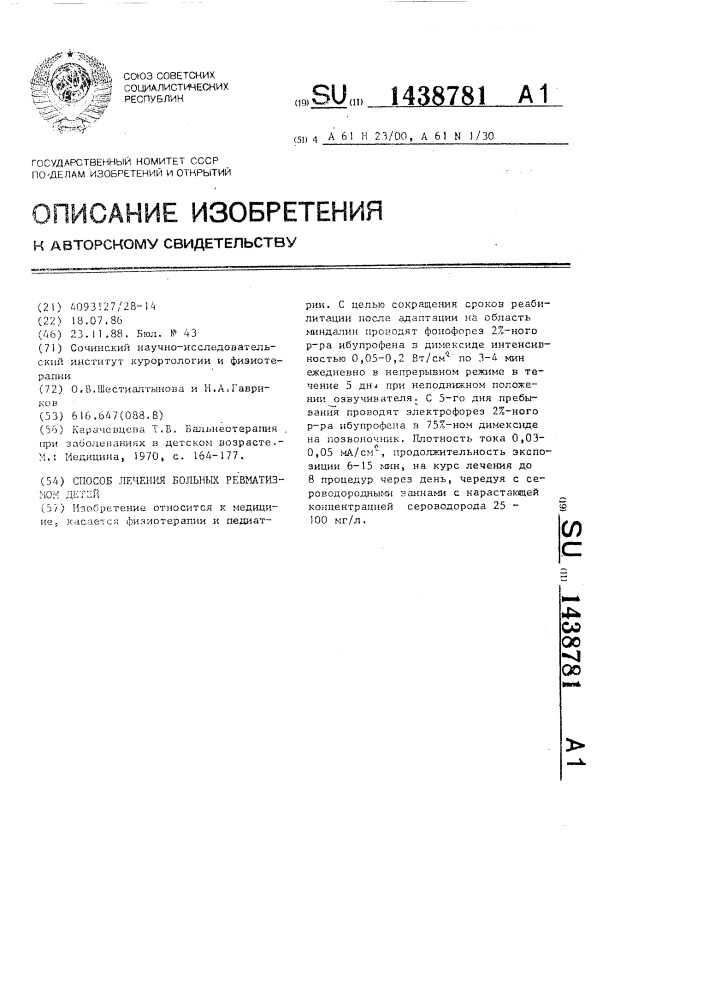 Способ лечения больных ревматизмом детей (патент 1438781)