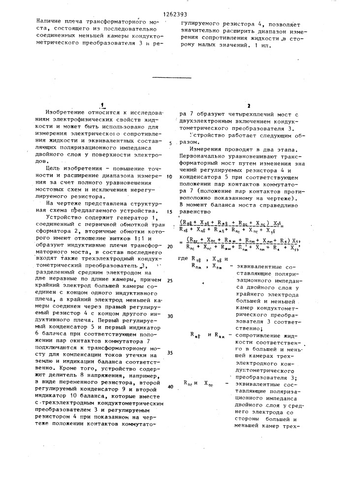 Устройство для измерения электрического сопротивления жидкости и составляющих поляризационного импеданса (патент 1262393)