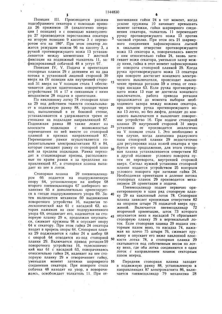 Полуавтомат для сборки секаторов (патент 1144830)