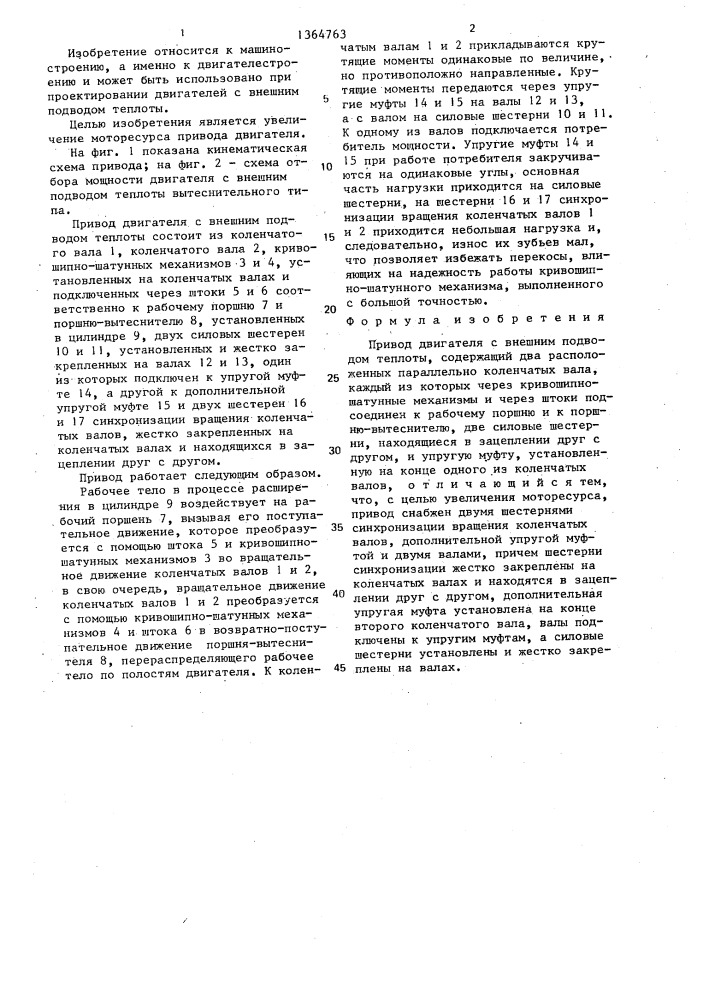 Привод двигателя с внешним подводом теплоты (патент 1364763)