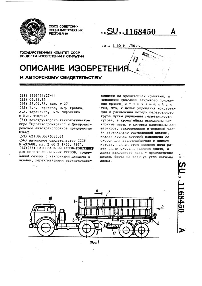 Самосвальный кузов-контейнер для перевозки сыпучих грузов (патент 1168450)