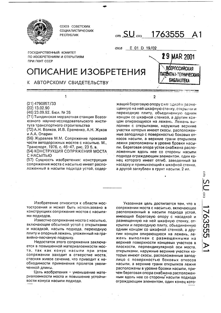 Конструкция сопряжения моста с насыпью (патент 1763555)