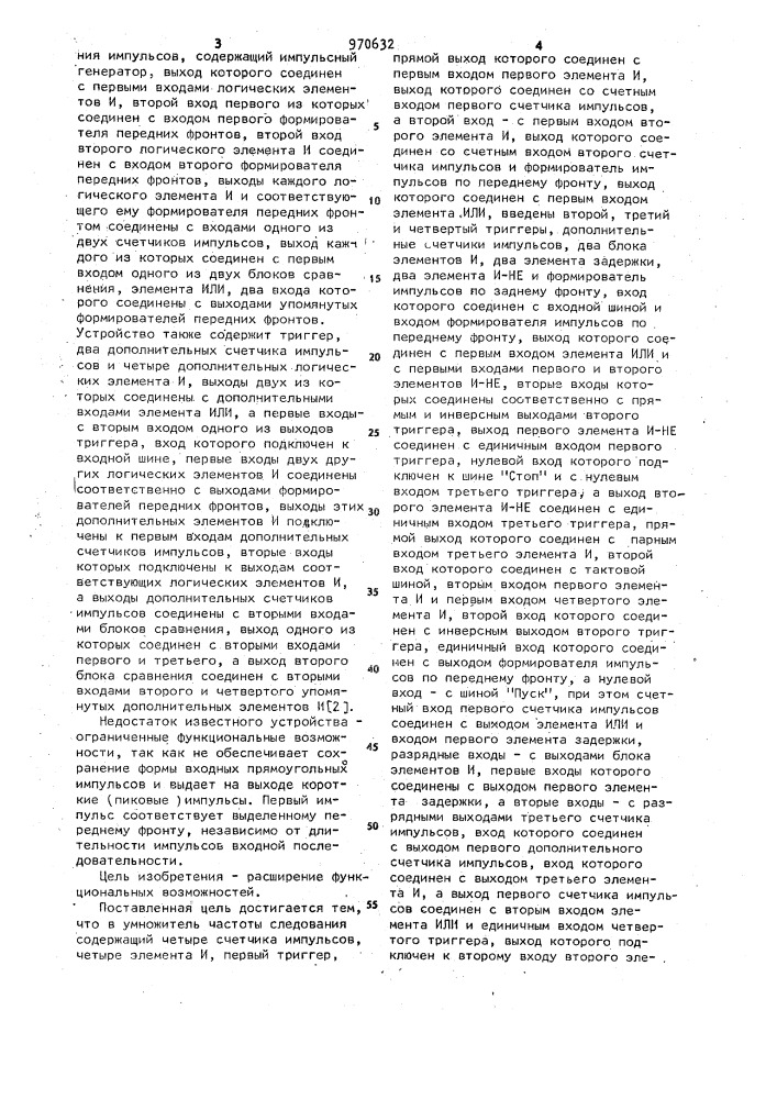 Умножитель частоты следования импульсов (патент 970632)