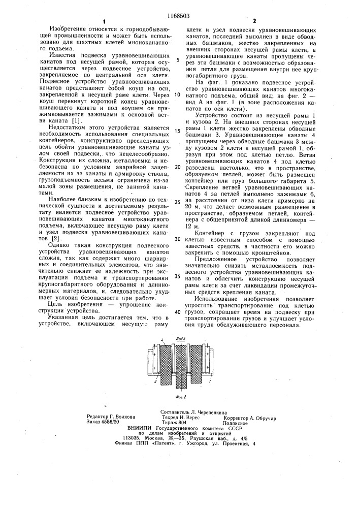 Подвесное устройство уравновешивающих канатов многоканатного подъема (патент 1168503)