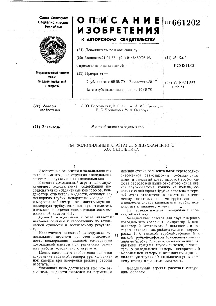 Холодильный агрегат для двухкамерного холодильника (патент 661202)