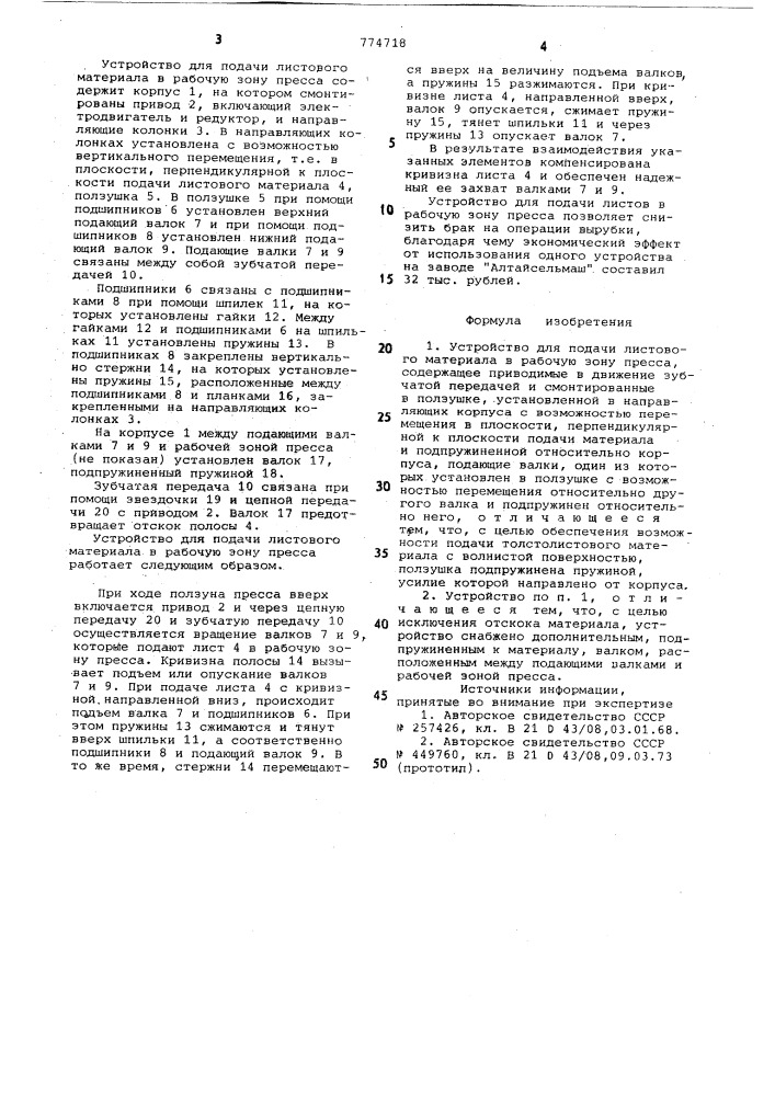 Устройство для подачи листового материала в рабочую зону пресса (патент 774718)