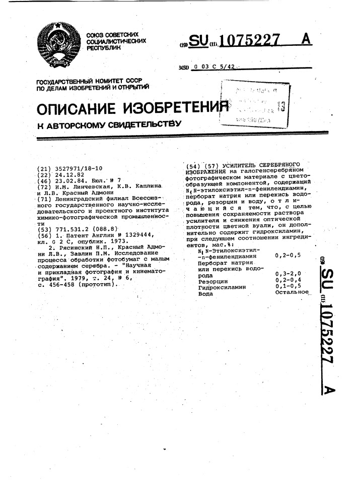 Усилитель серебряного изображения (патент 1075227)