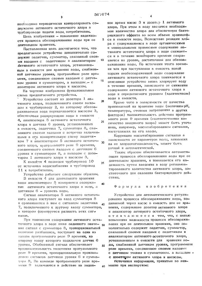 Устройство для автоматического регулирования процесса обеззараживания воды (патент 567674)