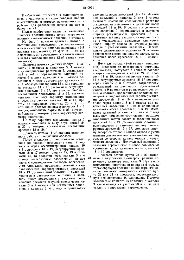 Делитель потока (патент 1240961)