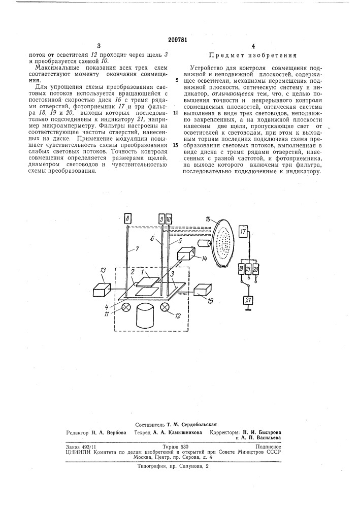 Устройство для контроля совмещения подвижной и неподвижной плоскостей (патент 209781)