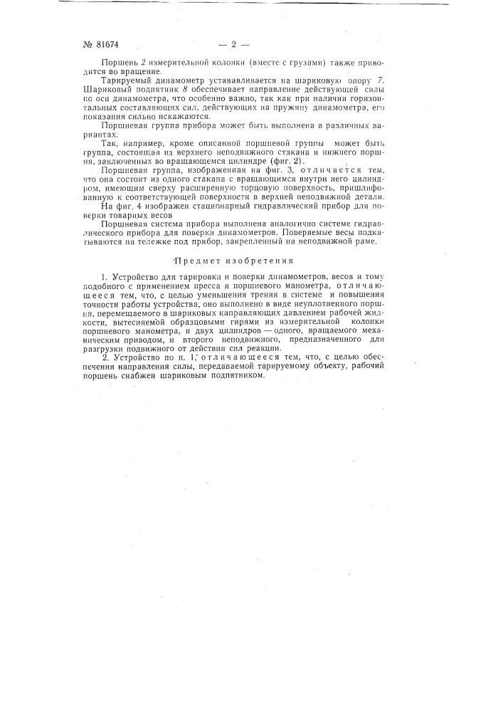 Устройство для тарировки и поверки динамометров, весов и т.п. (патент 81674)