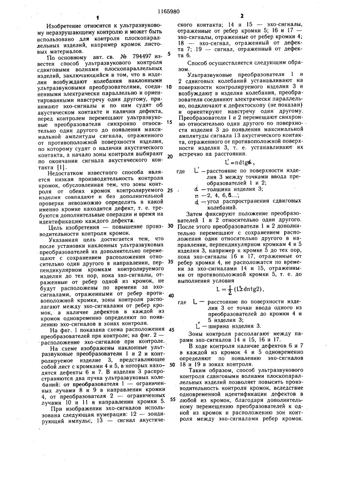 Способ ультразвукового контроля сдвиговыми волнами плоскопараллельных изделий (патент 1165980)