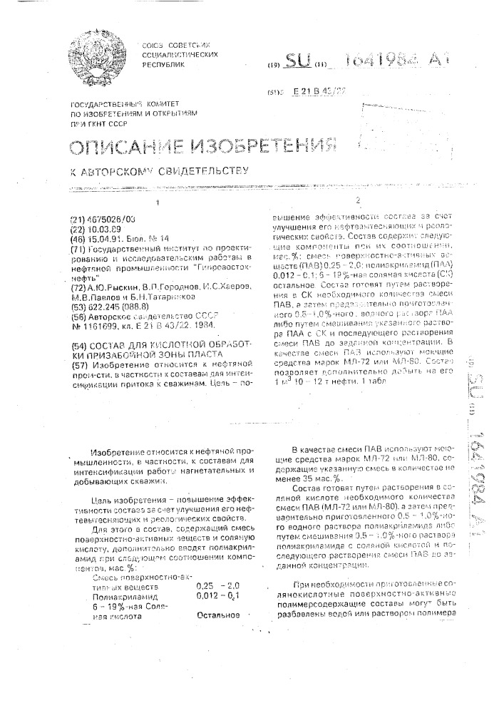 Состав для кислотной обработки призабойной зоны пласта (патент 1641984)