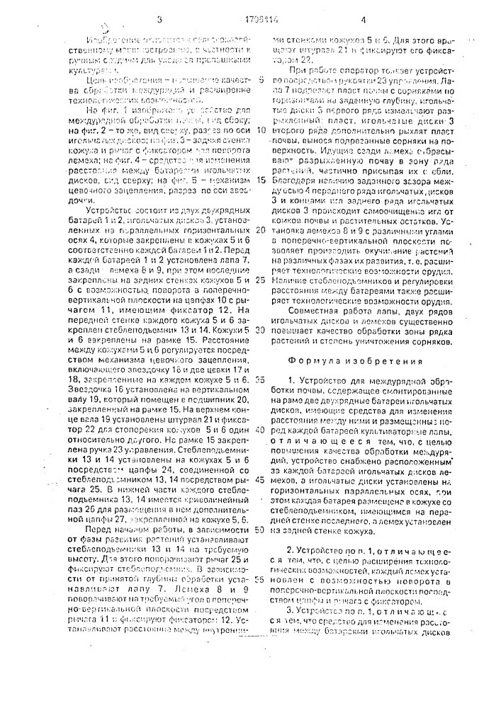 Устройство для междурядной обработки почвы и.г.мухина (патент 1706414)