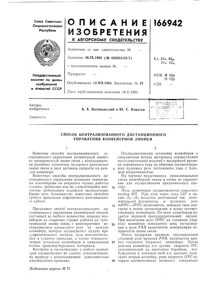 Способ централизованного дистанционного управления конвейерной линией (патент 166942)