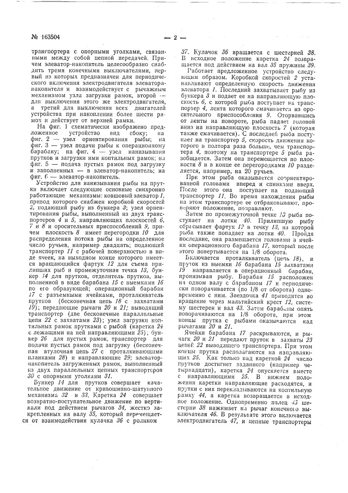Устройство для нанизб1вания рыбы на прутки (патент 163504)
