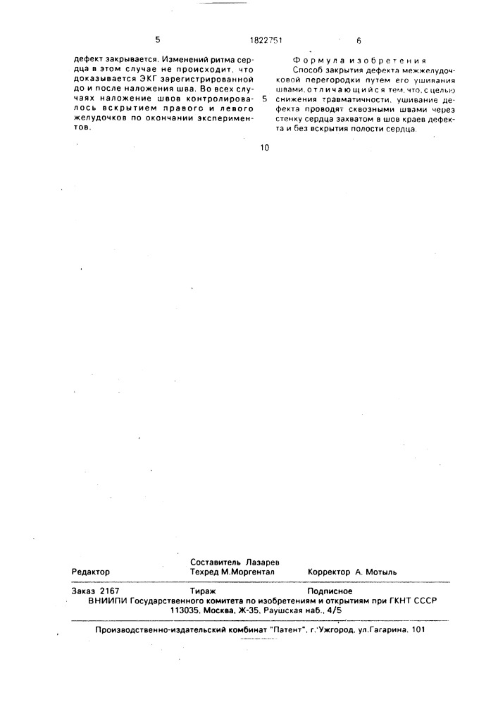 Способ закрытия дефекта межжелудочковой перегородки (патент 1822751)