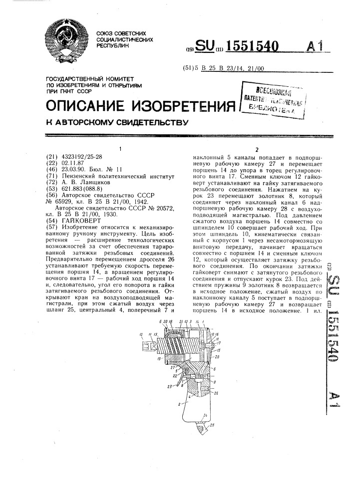 Гайковерт (патент 1551540)