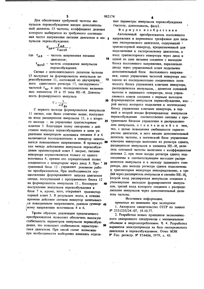 Автономный преобразователь постоянного напряжения в переменное трехфазное для питания гистерезисного двигателя (патент 982174)