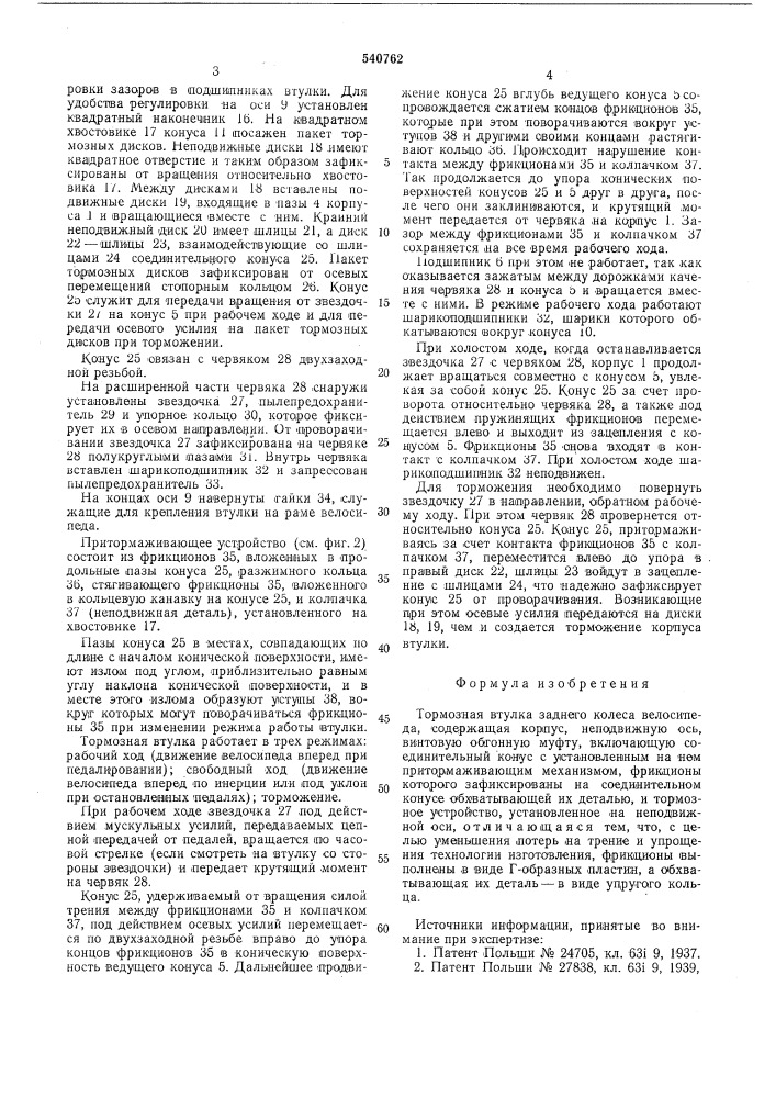 Тормозная втулка заднего колеса велосипеда (патент 540762)