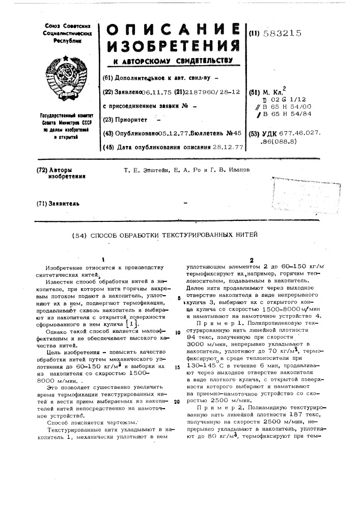 Способ обработки текстурированных нитей (патент 583215)