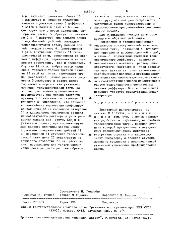 Эжекторный пеногенератор (патент 1484351)