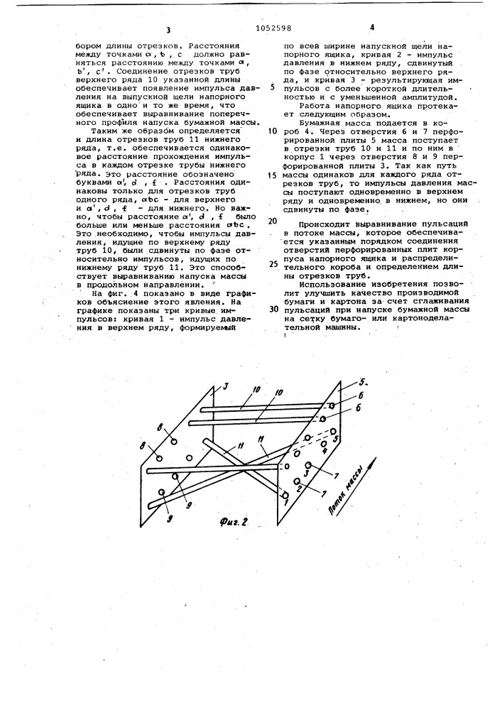 Напорный ящик бумагоделательной машины (патент 1052598)