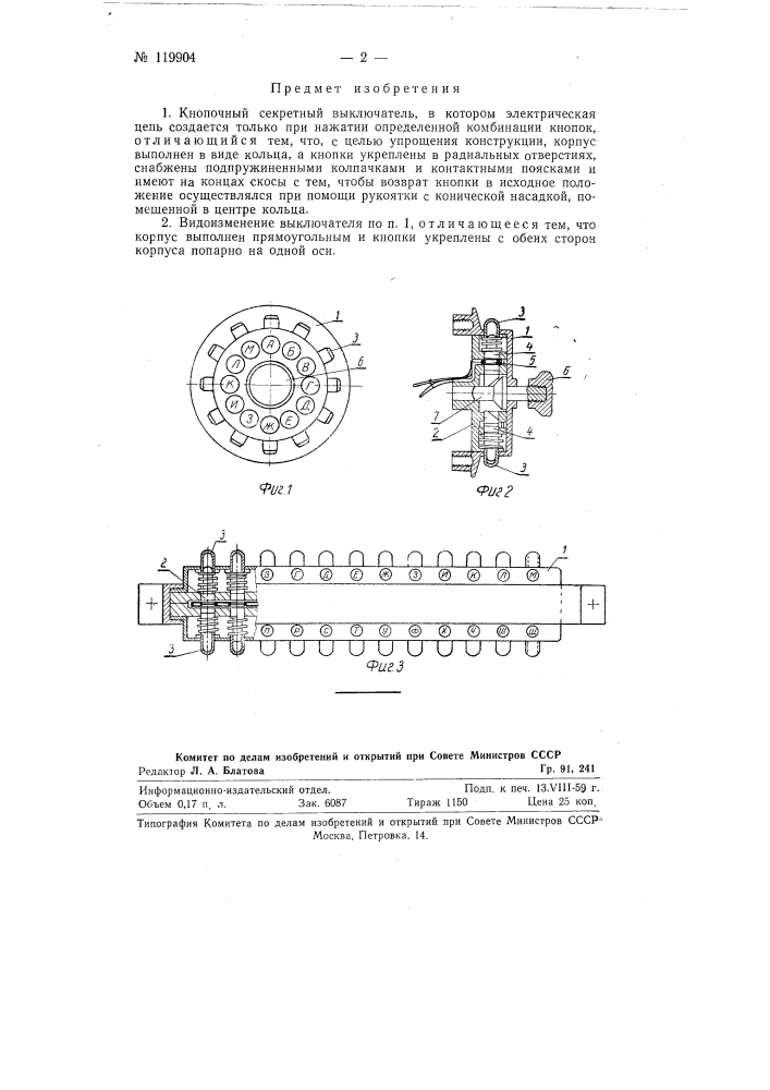 Кнопочный секретный выключатель (патент 119904)