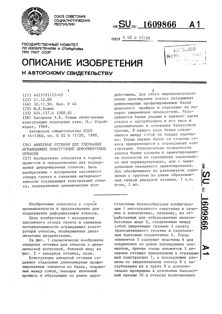 Анкерные оттяжки для удержания ограждающих конструкций деформируемых откосов (патент 1609866)