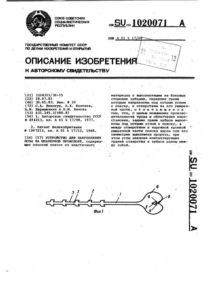 Устройство для закрепления лозы на шпалерной проволоке (патент 1020071)