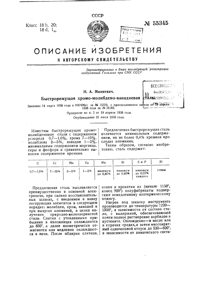 Быстрорежущая хромомолибдено-ванадиевая сталь (патент 55345)