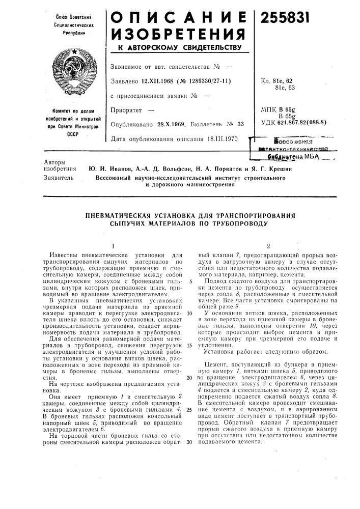 Пневматическая установка для транспортирования сыпучих материалов по трубопроводу (патент 255831)