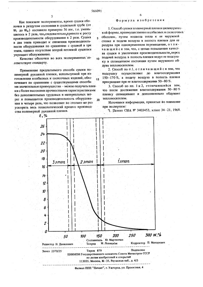 Способ сушки полимерной пленки (патент 566091)