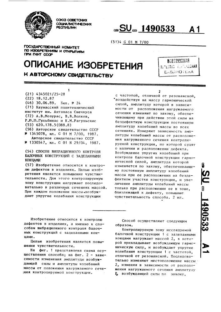 Способ вибрационного контроля балочных конструкций с заделанными концами (патент 1490533)