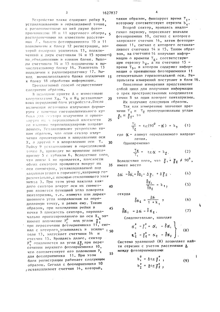 Способ определения пространственных координат точек и устройство для его осуществления (патент 1627837)