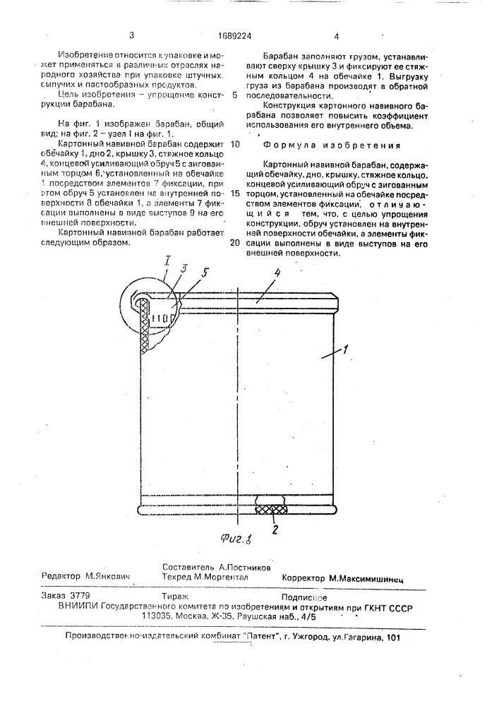 Картонный навивной барабан (патент 1689224)