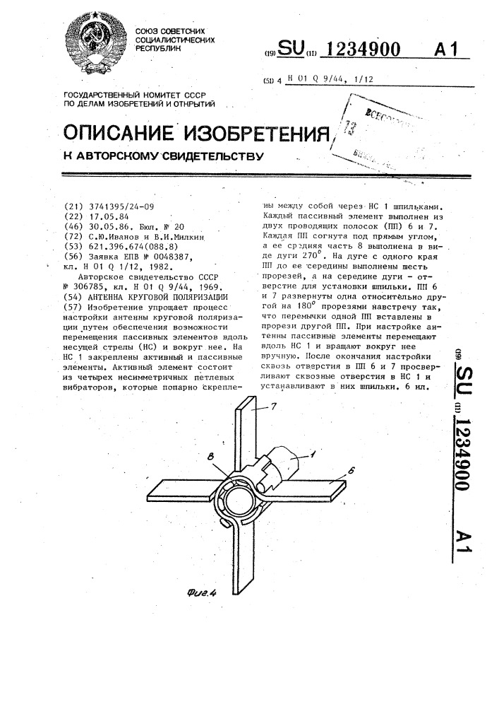 Антенна круговой поляризации (патент 1234900)