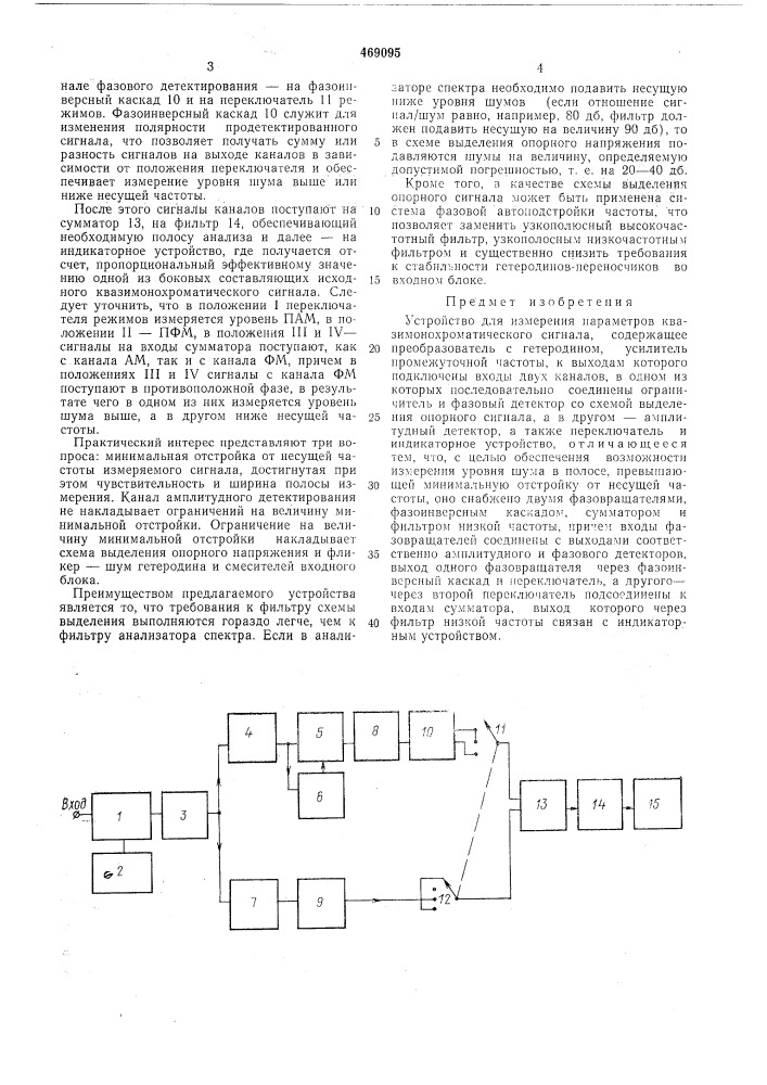 Устройство для измерения параметров квазимонохроматического сигнала (патент 469095)