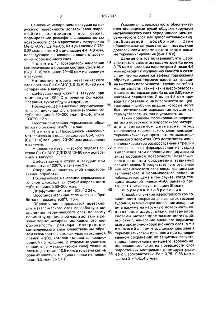 Способ получения жаростойкого композиционного покрытия для лопаток газовой турбины (патент 1827397)