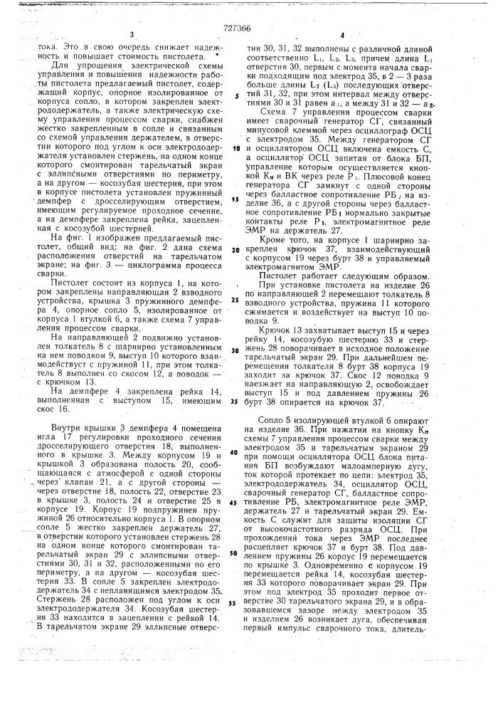 Пистолет для точечной дуговой сварки (патент 727366)