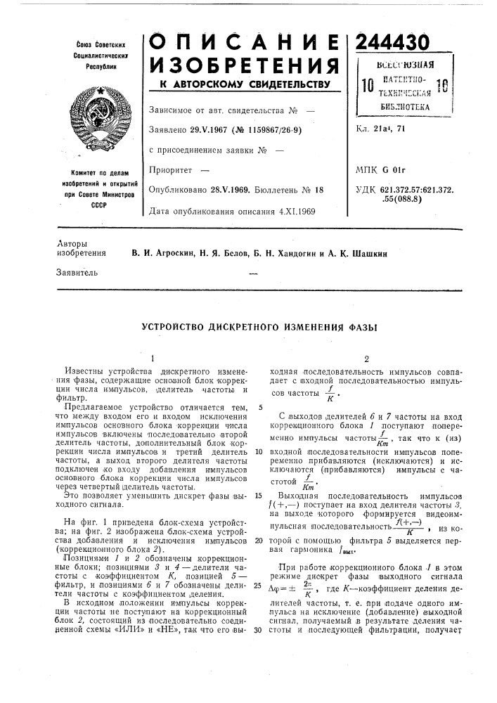 Устройство дискретного изменения фазы (патент 244430)