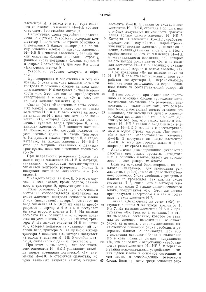 Устройство для управления переклю-чением скользящего резерва (патент 811264)