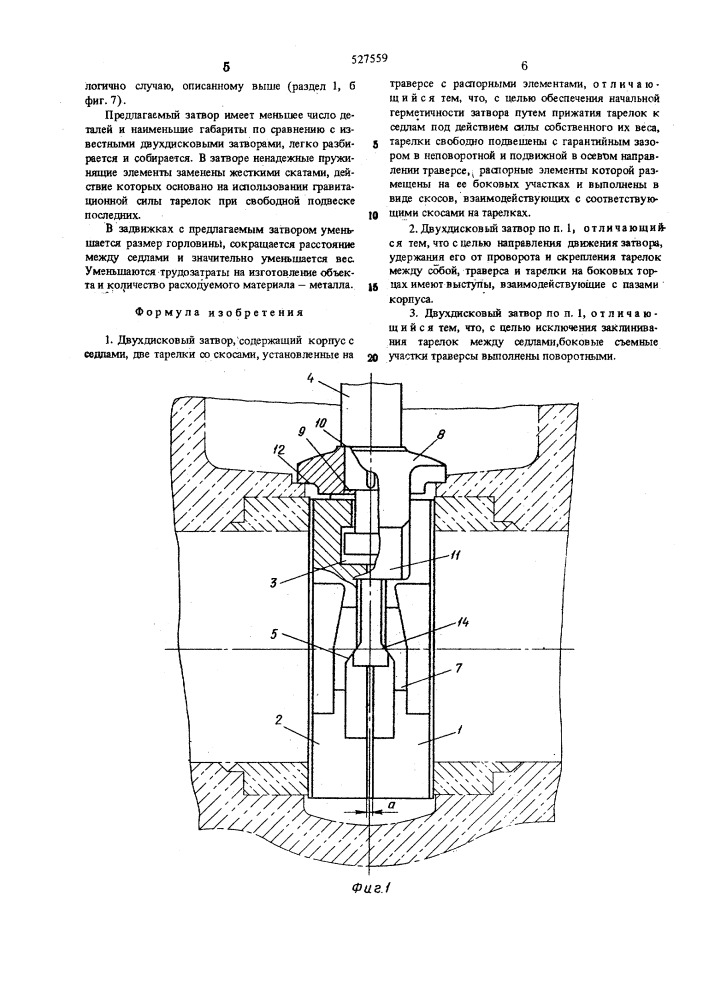 Двухдисковый затвор (патент 527559)