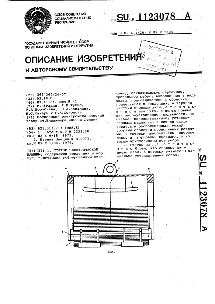 Статор электрической машины (патент 1123078)